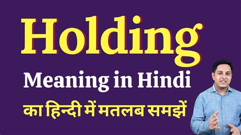Holding Meaning In Hindi Holding Ka Kya Matlab Hota Hai Spoken English Class Youtube