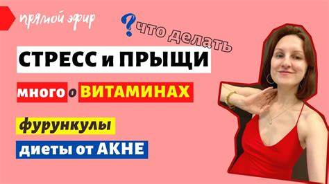 Диета 5 прыщи ПРЫЩИ ОТ СТРЕССА (как работать со стрессом?) / Диета от акне / РАЗБОР ПРЫЩИ ОТ СТРЕССА (как работать со стрессом?) / Диета от акне / РАЗБОР Диета 5 прыщи