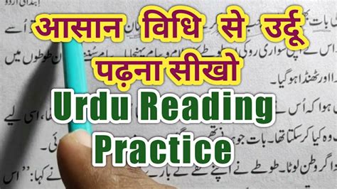 Urdu Reading Practice उर्दू पढ़ना सीखो Urdulessons Learnurdu