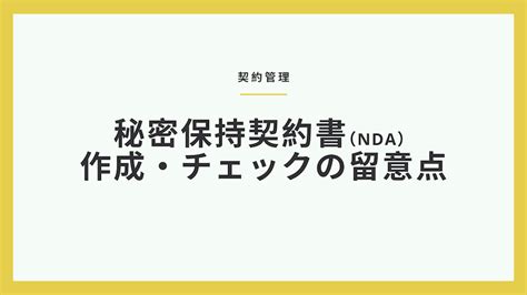 秘密保持契約書（nda）の作成・チェックの留意点 企業経営をサポートする「企業法務メディア」