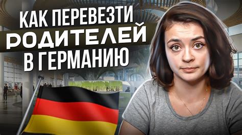 👵 Как перевезти родителей в Германию - YouTube