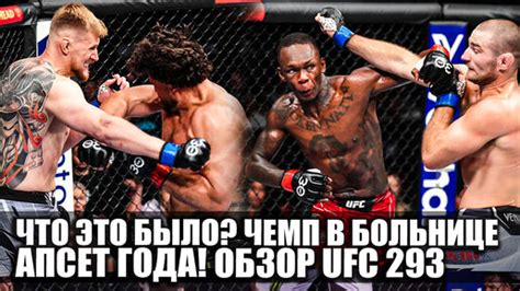 УБИЙСТВО ОБЗОР UFC Исраэль Адесанья Шон Стрикленд Александр