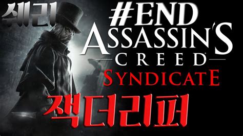어쌔신크리드 신디케이트 잭더리퍼 Assassin s Creed Syndicate Jack The Ripper 6화 완결