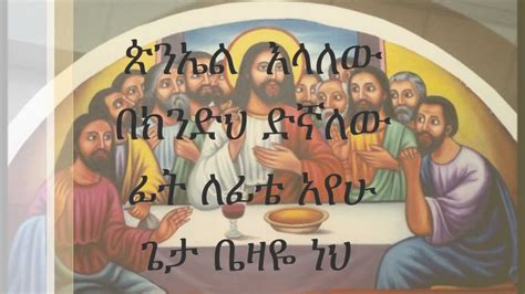 New Ethiopian Orthodox Mezmur By Zemari Tilahun Abshir