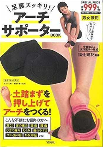 高月彩良, 有村架純, 松嶋菜々子 and others. 【発売中】宝島社ムック「足裏すっきり アーチサポーターBOOK ...