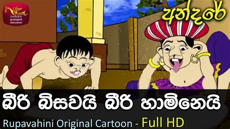 අන්දරේ බිසවට බිරිද මුණගස්වපු හැටි Andare 01 Sinhala Cartoon Youtube
