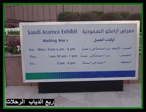 زيارة منظمي صيف ارامكو الظهران. Saudi Aramco Exhibits معرض أرامكو السعودية - الظهران