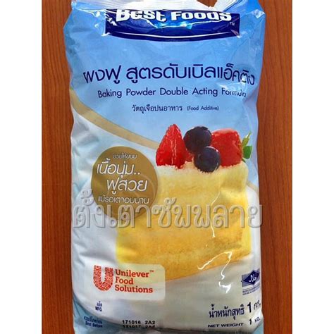 ผงฟู สูตรดับเบิลแอ็คติง เบสท์ฟู้ดส์ (Best Foods) : 1kg | Shopee Thailand