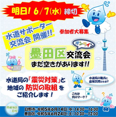 【明日締切！水道サポーター募集中！】 日野市 墨田区 で水道サポーター交流会を開催します！ 水道局 の 震災対策 や地域の防災の取組
