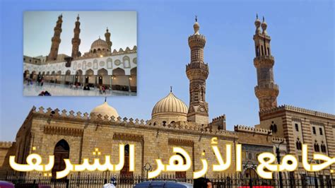 جولة في الجامع الأزهر في القاهرة Al Azhar Mosque Youtube