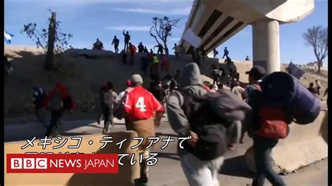 移民数百人が国境を越えようと 米は検問所を一時閉鎖 Bbcニュース