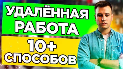 Удаленная Работа в Интернете 🔥 Удаленная Работа Без Опыта за 5 Минут ...