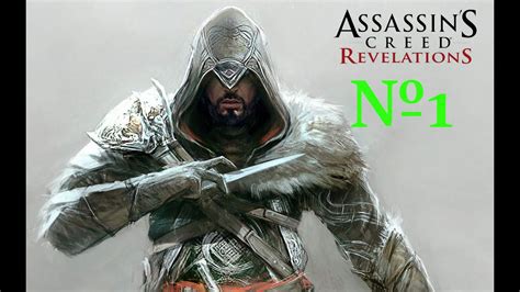 Assassins Creed Revelations Прохождение 1 assassinscreed YouTube