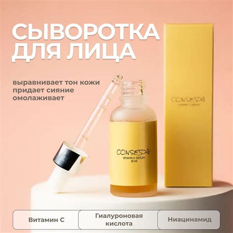 CONSEDA Сыворотка для лица с витамином C и гиалуроновой кислотой ...
