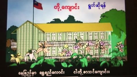 The best day to change malaysian ringgits in myanmar kyats was the friday, 11 june 2021. Myanmar Grade 1 Poem (တို႔ေက်ာင္း) - YouTube