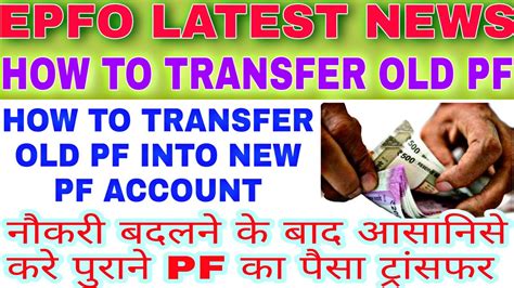 Epfo Pf Transfer Process How To Transfer Old Of Amount To New Account