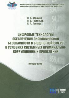 Книга: "Цифровые технологии обеспечения экономической безопасности в ...