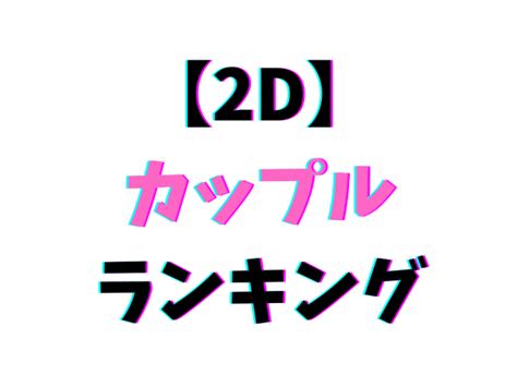 【カップル】おすすめエロ動画ランキング3選【2d】 エロランキング王国