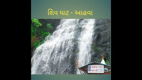 Shivghat Waterfall Ahwa Shiv Ghat Ahwa Road Waterfall Dang