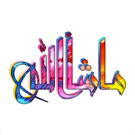 Abstract 3d Mashallah Arabic Calligraphy Word Transpa