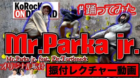 振付レクチャー Mrparka Jr Mrparka Jr Feat Drturtleneck By Korock