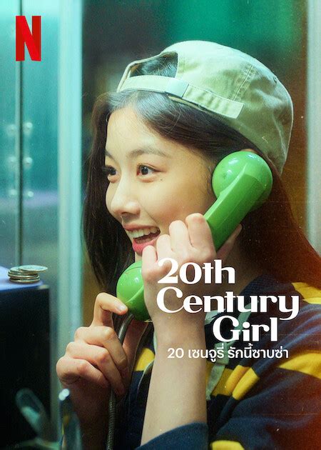 เกาหลี Netflix 20th Century Girl 2022 20 เซนจูรี่ รักนี้ซาบซ่า