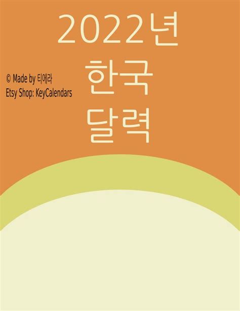 2022 Printable Korean Calendar Full Year Calendar Print At Etsy