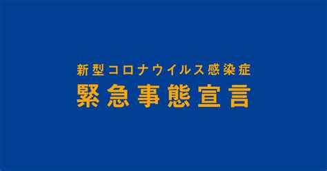 Maybe you would like to learn more about one of these? 新型コロナウイルス感染症緊急事態宣言・まん延防止等重点 ...