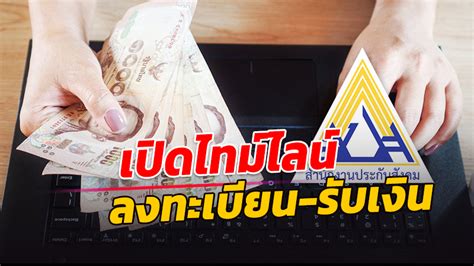 ดูชัดๆ ลงทะเบียน ม.33 เรารักกัน เงื่อนไขเงินฝากในบัญชี 5 แสนบาท นับรวม. ครม.ไฟเขียว ม.33 เรารักกัน เปิดไทม์ไลน์ลงทะเบียน-รับเงิน ...