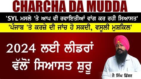 Charcha Da Mudda 2024 ਲਈ ਲੀਡਰਾਂ ਵੱਲੋਂ ਸਿਆਸਤ ਸ਼ੁਰੂ ਜੈ ਸਿੰਘ ਛਿੱਬਰ Youtube