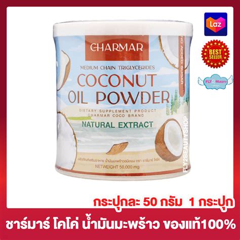 Charmar Coconut Oil Powder ชาร์มาร์ โคโค่นัท ออย พาวเดอร์ น้ำมันมะพร้าว