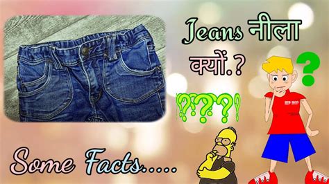 Interesting Facts About Jeansjeans को नीला क्यों बनाया गया What