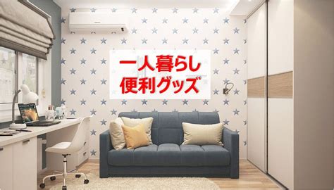 新しいクリエイティブプロジェクトの魅力を高める、高解像度かつロイヤルティフリーの画像やアセットが見つかります。 すべて creative cloud アプリ内から利用できます。 一人暮らしで絶対おススメしたい便利グッズ21選!独り暮らし10 ...