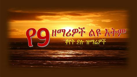 Amharic Gospel Group Song ቆየት ያለ የ9 ዘማርያን ልዩ እትም Youtube