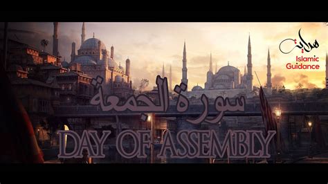 This surah discusses the negligence of bani israel in listening to allah as they became too involved in hedonism. Surah Al Jumu'ah - The Day Of Assembly - YouTube