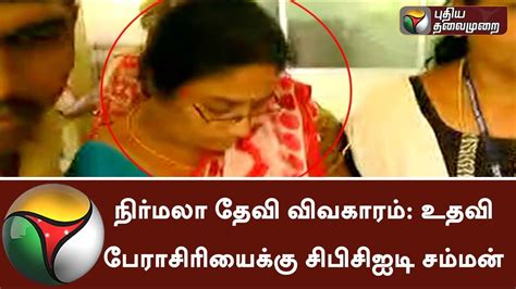 Cbcid Issued Summon To Assistant Professor On Nirmala Devi Case Nirmaladevi Youtube