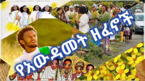 Awdamet Ethiopian Music Amharic Holiday Nonstop Music Collection