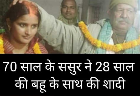 70 साल के ससुर ने 28 साल की बहू के साथ की शादी
