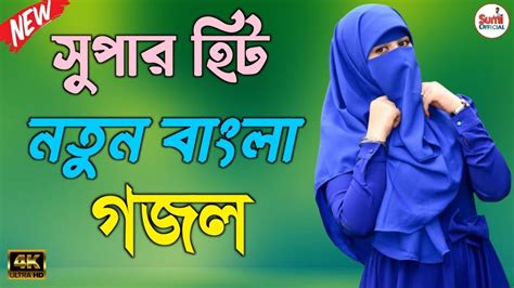 সুপার হিট নতুন বাংলা গজল Bangla New Gojol 2024 Ghazal New Video