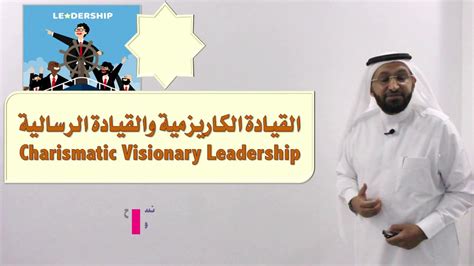 د محمد العامري يتحدث عن القيادة الكاريزمية والقيادة الرسالية في القيادة الإدارية youtube