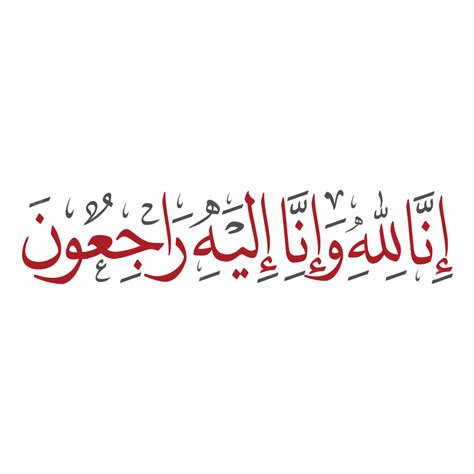 Inna Lillahi Wa Ilaihi Rajiun In Arabic Calligraphy Handwritten On