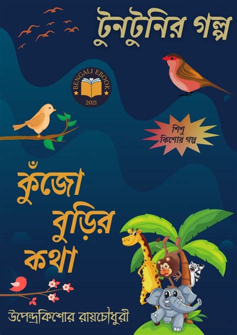কুঁজো বুড়ির কথাkujo Burir Kotha উপেন্দ্রকিশোর রায়চৌধুরী বাংলা বই
