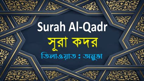 Surah Al Qadr With Bangla Translation সূরা কদর বাংলা অর্থসহ