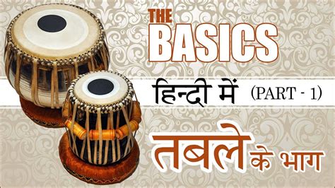 Tabla Tutorial In Hindi Parts Of Tabla तबले के भाग Youtube