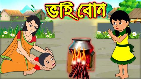 ভাই বোন Vai Bon Bangla Cartoon Bengali Morel Bedtime Stories