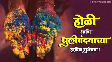 Holi Wishes In Marathi होळीच्या हार्दिक शुभेच्छा And More 100 Best