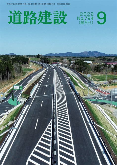 機関誌「道路建設」20201（一社）日本道路建設業協会