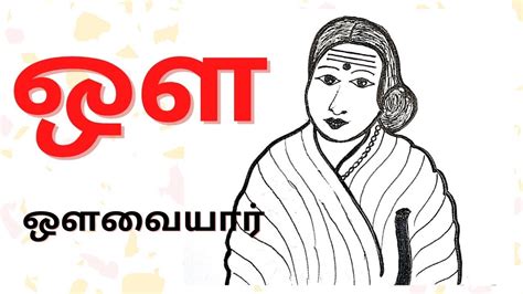 Avvaiyar draw Tamil alphabets ஔ w draw Uyir Ezhuthukal simplearts crafts drawing series YouTube