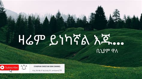 Biniyam Wale New Song Amharic Christian Song Youtube