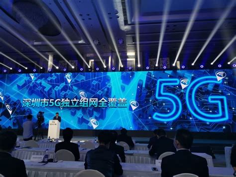 率先进入5g时代！深圳实现5g独立组网全覆盖财经头条